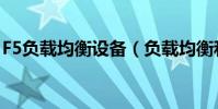 F5負載均衡設備(負載均衡和F5是什么意思)