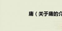 庸(關于庸的介紹)