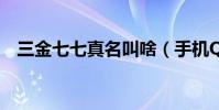 三金七七真名叫啥(手機QQ怎么創建群)