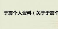 于震個人資料(關于于震個人資料的介紹)