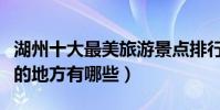 湖州十大最美旅游景點排行榜(湖州景色最好的地方有哪些)