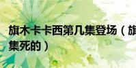 旗木卡卡西第幾集登場(旗木卡卡西是在第幾集死的)
