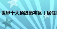 世界十大頂級豪宅區(居住者都是頂級富豪)