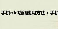 手機nfc功能使用方法(手機nfc功能怎么用)