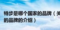 特步是哪個國家的品牌(關于特步是哪個國家的品牌的介紹)