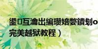 鍙互瀹岀編瓚婄嫳鐨刬os緋葷粺(ios系統完美越獄教程)