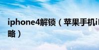 iphone4解鎖(蘋果手機iPhone4s解鎖的攻略)