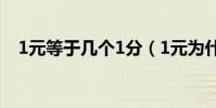 1元等于幾個1分(1元為什么能等于1分)