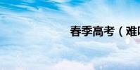春季高考(難嗎)