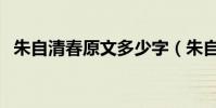 朱自清春原文多少字(朱自清《春》原文)