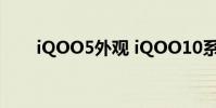 iQOO5外觀 iQOO10系列外觀公布