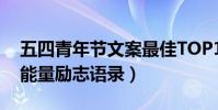 五四青年節文案最佳TOP10(五四青年節正能量勵志語錄)