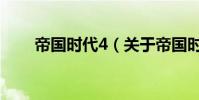 帝國時代4(關于帝國時代4的介紹)