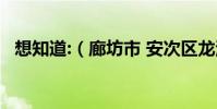 想知道:(廊坊市 安次區龍河工業園 在哪)