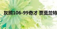 灰熊106-99奇才 賈莫蘭特取得生涯首次三雙