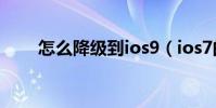 怎么降級到ios9(ios7的降級方法)