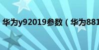 華為y92019參數(華為8812基本參數介紹)