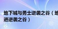 地下城與勇士逆襲之谷(地下城與勇士中怎么進逆襲之谷)