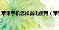 蘋果手機怎樣省電使用(蘋果手機怎樣省電)