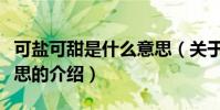 可鹽可甜是什么意思(關于可鹽可甜是什么意思的介紹)
