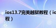 ios13.7完美越獄教程(ios84完美的越獄教程)