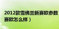2012款雪佛蘭新賽歐參數(2012款雪佛蘭新賽歐怎么樣)