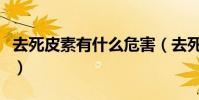 去死皮素有什么危害(去死皮素的原理是什么)