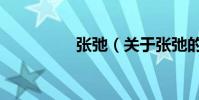 張弛(關于張弛的介紹)