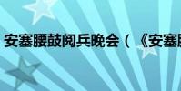 安塞腰鼓閱兵晚會(《安塞腰鼓閱讀答案》)