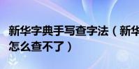 新華字典手寫查字法(新華字典在線手寫查字怎么查不了)
