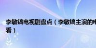 李敏鎬電視劇盤點(李敏鎬主演的電視劇李敏鎬哪部劇最好看)