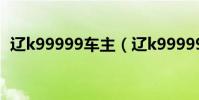 遼k99999車主(遼k99999賓利是誰的車)