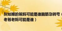 灰姑娘的爸媽可能是誰腦筋急轉彎((腦筋急轉彎):灰姑娘的老爸老媽可能是誰)