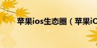蘋果ios生態圈(蘋果iOS升級方法)