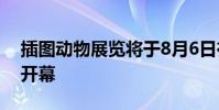 插圖動物展覽將于8月6日在西澳大學美術館開幕