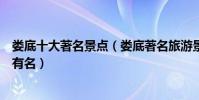 婁底十大著名景點(婁底著名旅游景點排行婁底什么景點最有名)