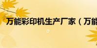萬能彩印機生產廠家(萬能彩印機是什么)