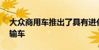 大眾商用車推出了具有進化設計的新型T6運輸車