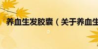 養血生發膠囊(關于養血生發膠囊的介紹)