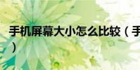 手機屏幕大小怎么比較(手機屏幕大小怎么算)
