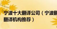 寧波十大翻譯公司(寧波翻譯公司哪家好寧波翻譯機構推薦)
