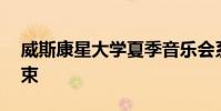 威斯康星大學夏季音樂會系列將在8月3日結束
