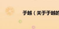 于越(關于于越的介紹)