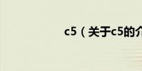 c5(關于c5的介紹)
