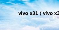 vivo x31(vivo x3怎么樣)