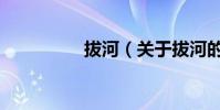 拔河(關于拔河的介紹)
