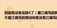到底有沒有龍族4了(要江南寫的網上有龍族4 風之哀翼但不是江南寫的想問問有沒有江南寫的龍族4)