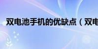 雙電池手機的優缺點(雙電池手機有哪些)