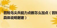 冒險島尖兵能力點數怎么加點(冒險島尖兵屬性怎么加點請具體說明謝謝)
