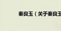 秦良玉(關于秦良玉的介紹)